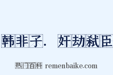 韩非子.奸劫弑臣是什么意思的图片